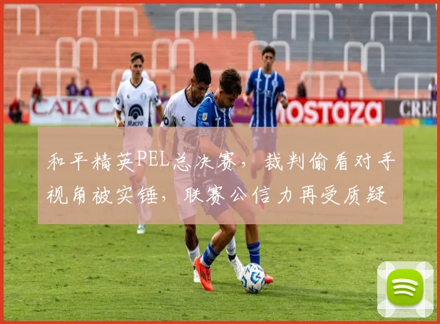 和平精英PEL总决赛,裁判偷看对手视角被实锤,联赛公信力再受质疑