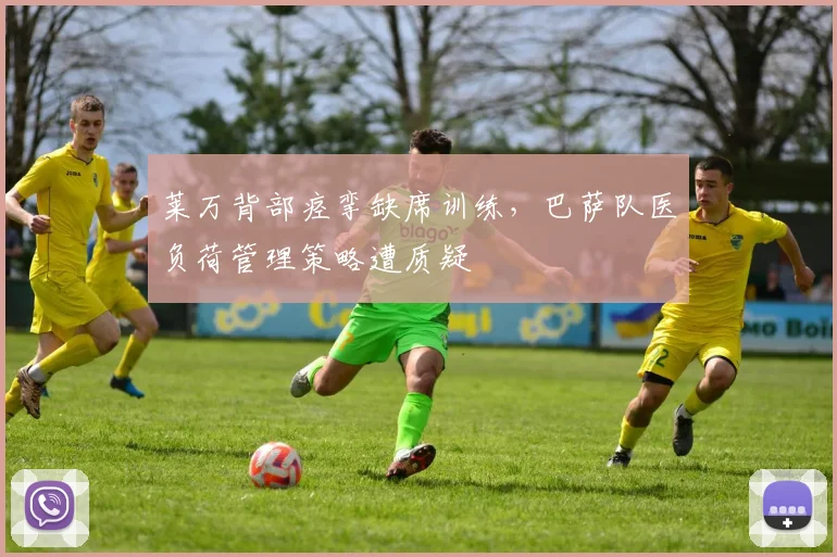莱万背部痉挛缺席训练，巴萨队医负荷管理策略遭质疑