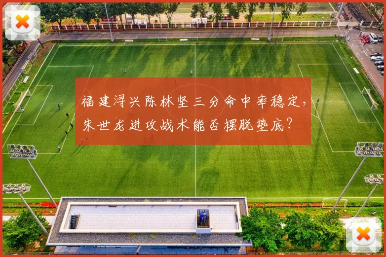 福建浔兴陈林坚三分命中率稳定,朱世龙进攻战术能否摆脱垫底?