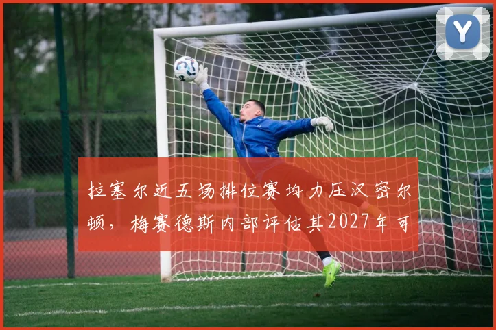 拉塞尔近五场排位赛均力压汉密尔顿，梅赛德斯内部评估其2027年可挑战维斯塔潘